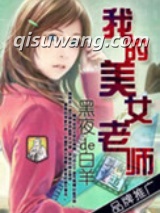 我的美女老师小说