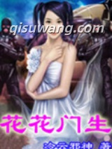 花花门生小说