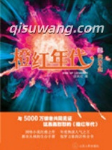 橙红年代小说