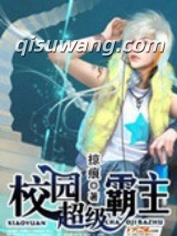 校园超级霸主小说