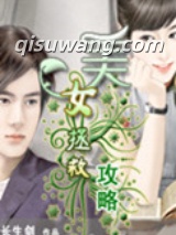 美女拯救攻略小说