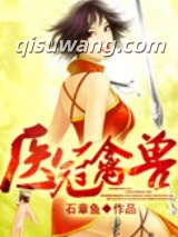医冠禽兽（作者：石章鱼）小说