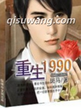 重生1990小说