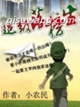超级落榜生小说