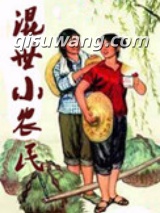混也是一种生活小说