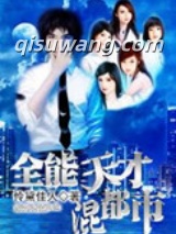 全能天才混都市小说