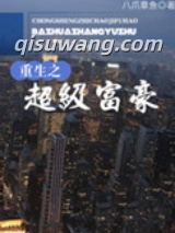 重生之超级富豪小说