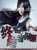 终结者保镖小说