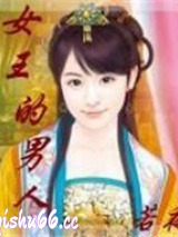 女王的男人小说