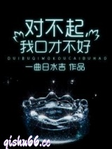 对不起，我口才不好小说