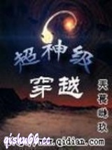 超神级穿越小说