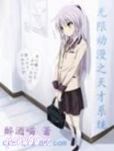 无限动漫之天才系统小说