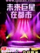 未来巨星在都市小说