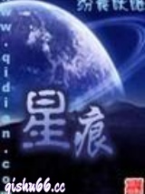 星痕小说