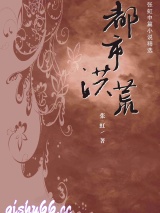 洪荒都市小说
