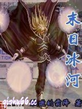 末日冰河小说