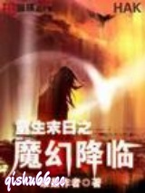 重生末世之魔幻降临小说