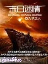 末日迷情小说