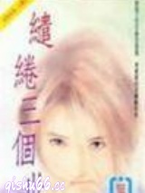 缱绻三个世纪小说