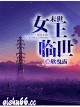 末世女王临世小说