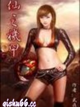 仙之机甲小说