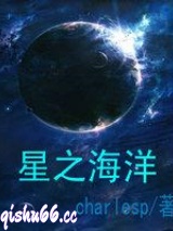 星之海洋小说