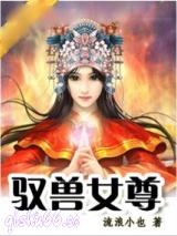 驭兽女尊小说