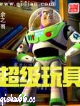 超级玩具小说