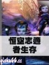 恒空志适者生存小说