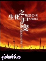 生化之尸变小说