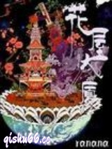 花屋大厦小说