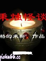 秉烛怪谈小说