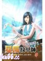 星辰纹甲师小说