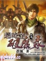 超时空破魔录小说