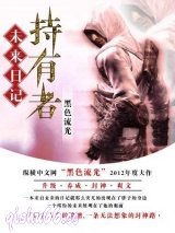 未来日记持有者小说