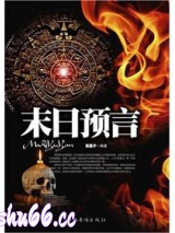末日预言小说