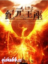 末世之纪元王座小说