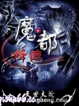 魔都降临小说