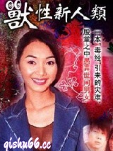 兽性新人类小说