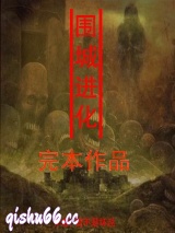 围城进化小说