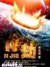 N劫小说