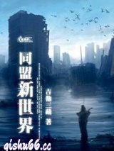 同盟新世界小说