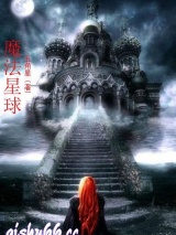魔法星球小说