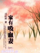家有吸血妻小说