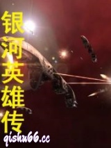银河英雄传小说