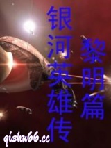 银河英雄传—黎明篇小说