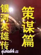 银河英雄传策谋篇小说