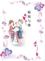 梅娘与佛小说