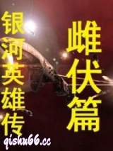 银河英雄传雌伏篇小说