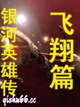 银河英雄传飞翔篇小说